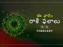 ఈ వారం మీ రాశి ఫలాలు ఫిబ్రవరి 16 నుండి 22వ తేదీ వరకు...