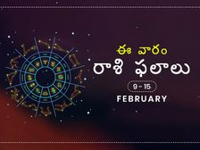 ఈ వారం మీ రాశి ఫలాలు ఫిబ్రవరి 9 నుండి 15వ తేదీ వరకు...