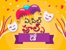 మీ ప్రియమైన వారిని ఇలా ఆట పట్టించండి.... వారి ఫేసులో రియాక్షన్లు చూడండి...