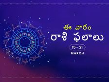 ఈ వారం మీ రాశి ఫలాలు మార్చి 15 నుండి 21వ తేదీ వరకు...