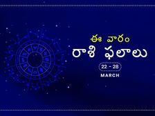 ఈ వారం మీ రాశి ఫలాలు మార్చి 22 నుండి 28వ తేదీ వరకు...