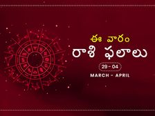 ఈ వారం మీ రాశి ఫలాలు మార్చి 29 నుండి ఏప్రిల్ 4 వరకు...