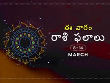 ఈ వారం మీ రాశి ఫలాలు మార్చి 8 నుండి 14వ తేదీ వరకు...