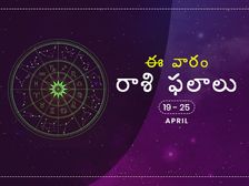 ఈ వారం మీ రాశి ఫలాలు 19 నుండి ఏప్రిల్ 25 వరకు...