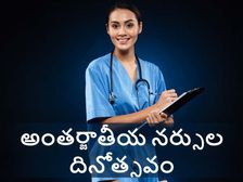 International Nurses Day 2021 : మనల్ని ఆరోగ్యంగా ఇంటింకి పంపడమే నర్సుల లక్ష్యం...