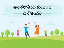 అంతర్జాతీయ కుటుంబ దినోత్సవం : అద్భుతమైన కుటుంబ దినోత్సవ కోట్స్ ను షేర్ చేయండి...