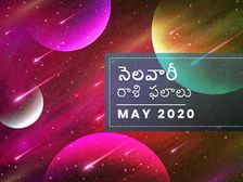 మే నెలలో మీ రాశి ఫలాలు ఎలా ఉన్నాయో చూడండి...
