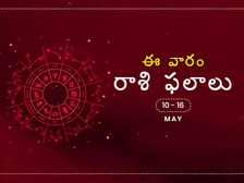ఈ వారం మీ రాశి ఫలాలు 10 నుండి మే 16వ తేదీ వరకు...