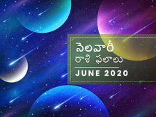 జూన్ నెలలో మీ రాశి ఫలాలు ఎలా ఉన్నాయో చూడండి...