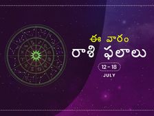 ఈ వారం మీ రాశి ఫలాలు జులై 12వ నుండి జులై 18వ తేదీ వరకు...