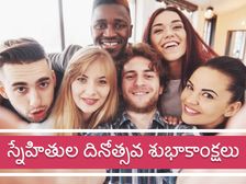 మీ స్నేహితులను హత్తుకునే బెస్ట్ విషెస్, కోట్స్, వాట్సాప్ మెసెజెస్ ను ఇప్పుడే షేర్ చేసుకోండి...