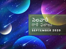 సెప్టెంబర్ నెలలో మీ రాశి ఫలాలు ఎలా ఉన్నాయో చూడండి...