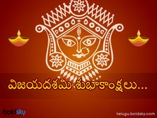 విజయదశమి పండుగ విషెస్ మీ బంధుమిత్రులతో షేర్ చేసుకోండిలా...