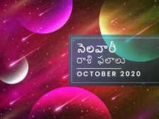 అక్టోబర్ నెలలో మీ రాశి ఫలాలు ఎలా ఉన్నాయో చూడండి...
