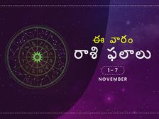 ఈ వారం మీ రాశి ఫలాలు నవంబర్ 1 నుండి నవంబర్ 7వ తేదీ వరకు...