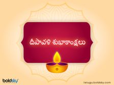 Happy Deepavali : ఈ పండుగ వేళ అందరినీ ఆకట్టుకునే విషెస్, మెసెజెస్ ను షేర్ చేసుకోండి...