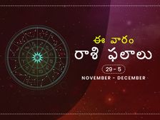ఈ వారం మీ రాశి ఫలాలు నవంబర్ 29 నుండి డిసెంబర్ 5వ తేదీ వరకు