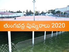 తుంగభద్ర పుష్కరాలు 2020 : ఈ కాలంలో నదిలో స్నానం ఎందుకు చేయాలి? అలా చేస్తే వచ్చే ఫలితాలేంటి?