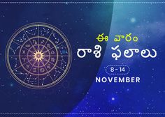 ఈ వారం మీ రాశి ఫలాలు నవంబర్ 8 నుండి నవంబర్ 14వ తేదీ వరకు...