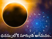 సూర్యుడు ధనస్సు రాశిలోకి ప్రవేశిస్తే.. ఈ రాశుల వారికి అద్భుత ఫలితాలు...! మీ రాశి కూడా ఉందేమో చూసెయ్యండి...!