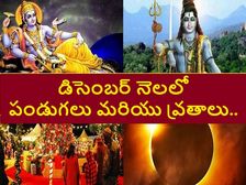 December 2020 : ఈ నెలలో క్రిస్మస్ తో పాటు వచ్చే ముఖ్యమైన పండుగలు, వ్రతాల తేదీలివే...