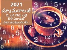 Numerology 2021 Predictions : మీ బర్త్ డేను బట్టి కొత్త సంవత్సరంలో ఎలా ఉంటుందో చూసెయ్యండి...! 