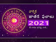 Rasi Phalalu 2021 : కొత్త ఏడాదిలో ఈ రాశుల వారికి ‘ఆ’విషయాల్లో ప్రతికూలంగా ఉంటుందట...! 