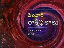 కొత్త ఏడాదిలోని తొలి నెలలో మీ రాశి ఫలాలు ఎలా ఉన్నాయో చూడండి... మీ లైఫ్ కి సరికొత్త బాటలు వేసుకోండి...!