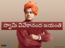 Swamy Vivekananda Quotes : యువతకు ప్రేరణనిచ్చే అద్భుతమైన స్వామి వివేకానందుని సూక్తులు...! 