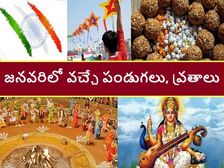 January 2021 Festival Calendar:ఈ నెలలో వచ్చే పండుగలు, వ్రతాలు, ముఖ్యమైన తేదీలివే...! 