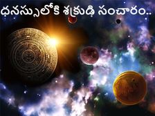 ధనస్సు రాశిలోకి శుక్రుడి ఆగమనంతో.. ఏ రాశుల వారికి అనుకూలమంటే...! 