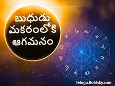బుధుడు మకరంలోకి ఎంట్రీ ఇస్తే.. ఏ రాశి వారిపై ఎలాంటి ఎఫెక్ట్ పడుతుందంటే...!