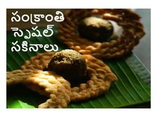 Makar sankranti recipes : సంక్రాంతి సంబరాల్లో నోరూరించే రుచులు.. స్పెషల్ రెసిపీలివే...!