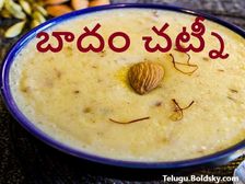 బాదం చట్నీతో బోలెడన్నీ లాభాలు... దీన్ని ఈ సమయంలోనే ఎక్కువగా తినాలట...! 