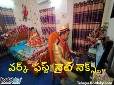 పడకగదిలో అదీ ఫస్ట్ నైట్ రోజున కొత్త పెళ్లికొడుకు చేసిన పని తెలిస్తే... మీరు తెగ నవ్వుకుంటారు...