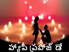 Happy Propose Day 2023:ఈ మెసెజ్ లతో ప్రపోజ్ చేస్తే... కచ్చితంగా సక్సెస్ అవుతారు...!