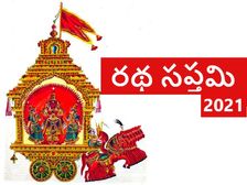 Ratha Saptami 2021 :రథసప్తమి రోజున ఈ మంత్రాలతో సూర్యుడిని ఆరాధిస్తే..ఎన్ని శుభఫలితాలో తెలుసా...
