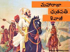Shivaji Jayanti 2022 : ఛత్రపతి శివాజీ చరిత్ర గురించి తెలిస్తే ఆశ్చర్యపోవడం ఖాయం....
