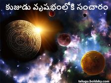 Mars Transit in Taurus : కుజుడు వృషభంలోకి సంచారం... ఈ రాశుల వారికి ప్రతికూలంగా ఉంటుంది...!