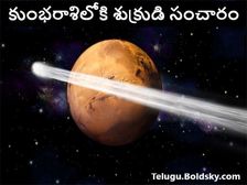 కుంభరాశిలోకి శుక్రుడి సంచారంతో, ఈ రాశుల వారికి అద్భుత ప్రయోజనాలు...! 