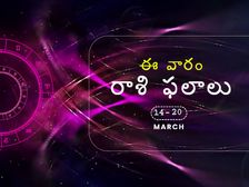 ఈ వారం మీ జాతకం ఎలా ఉందో ఇప్పుడే చూసెయ్యండి... 