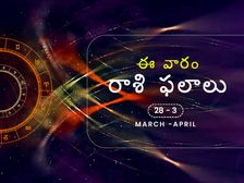 ఈ వారం మార్చి 28 నుండి ఏప్రిల్ 3వ తేదీ వరకు మీ రాశిఫలాలు...