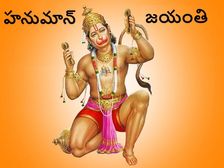 Telugu Hanuman Jayanti 2021 : ఈ ఏడాది హనుమాన్ జయంతి ప్రత్యేకమైనది.. ఎందుకో తెలుసా...