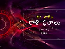 ఈ వారం 18వ తేదీ నుండి ఏప్రిల్ 24వ తేదీ వరకు మీ రాశిఫలాలు...