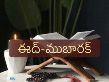 Happy Ramadan 2022 Wishes: ఈద్-ముబారక్ ప్రత్యేక సందేశాలను మీకిష్టమైన వారితో పంచుకోండి...