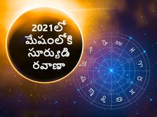 Sun Transit in Aries on 14 April:మేషంలోకి సూర్యుడి సంచారం.. ఈ రాశుల వారికి ప్రత్యేకం...!