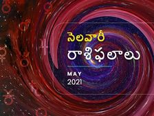 Monthly Horoscope: మే మాసంలో మీ రాశి ఫలాలు ఎలా ఉన్నాయో చూడండి... 