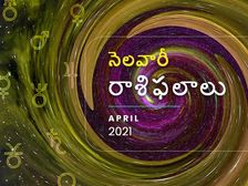 Monthly Horoscope: ఏప్రిల్ నెలలో మీ రాశి ఫలాలు ఎలా ఉన్నాయో చూడండి... 