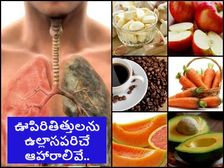 ఊపిరితిత్తులు ఉల్లాసంగా పని చేయాలంటే.. వీటిని రెగ్యులర్ తీసుకోండి.. వీటికి దూరంగా ఉండండి...