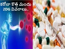 DRDO Drug 2-DG:Anti Covid Drug ఎలా పని చేస్తుంది.. మార్కెట్లోకి ఎప్పుడొస్తుందంటే... 